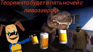 теории что будет в пять ночей с пивозавром