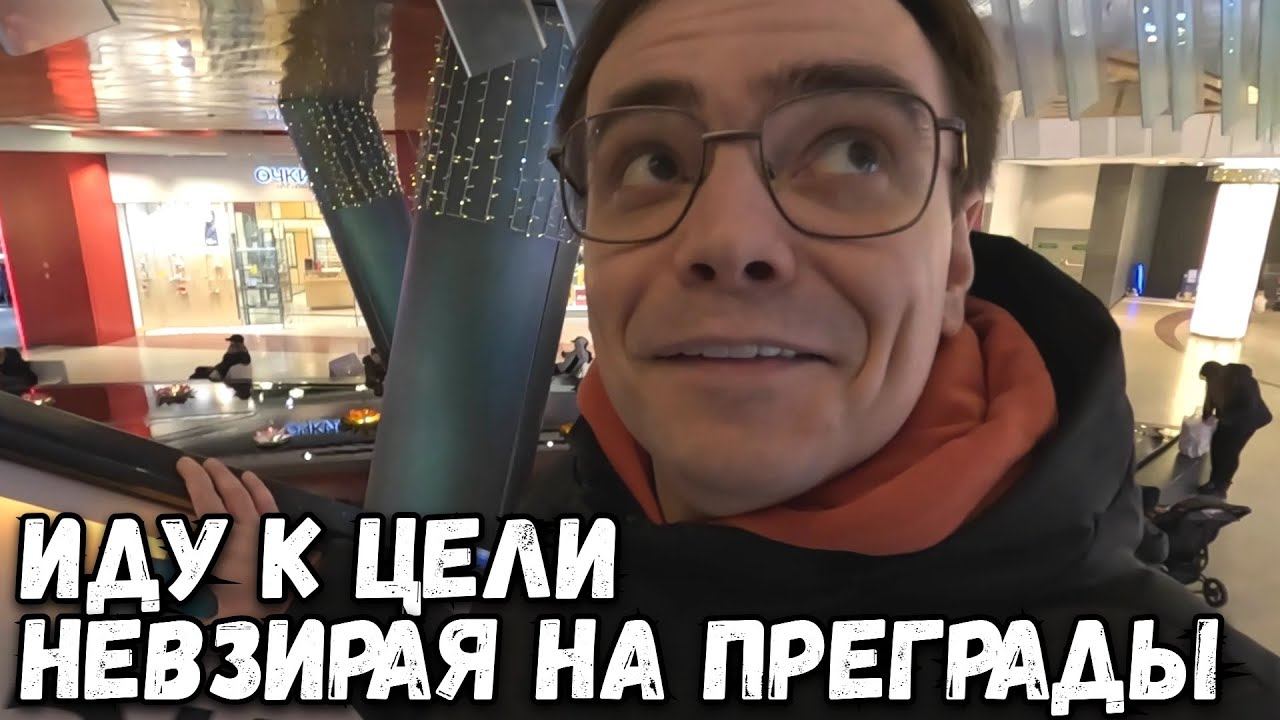 ИДУ К СВОЕЙ ЦЕЛИ НЕВЗИРАЯ НА ПРЕГРАДЫ смотреть онлайн