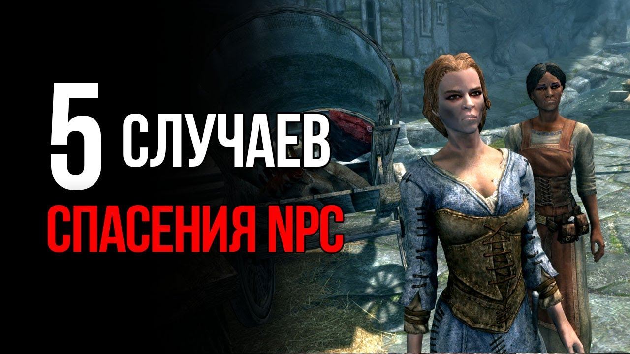 Skyrim - 5 Персонажей, Которые Должны Были Погибнуть! смотреть онлайн