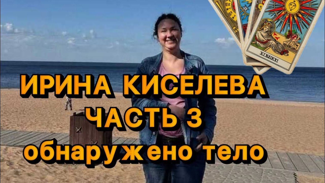 ИРИНА КИСЕЛЕВА. Часть 3. Таро расклад. Обнаружены серьги и тело неизвестной женщины смотреть онлайн