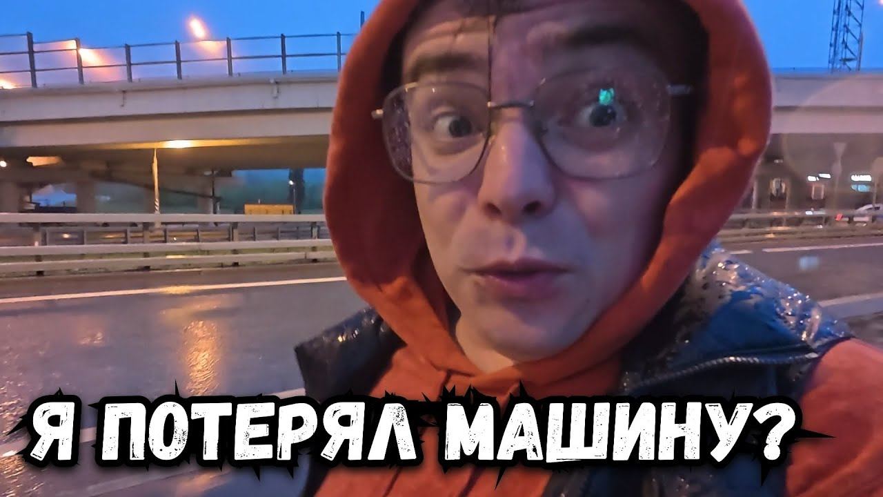 Всё пошло не так: забыл машину, сломал телефон, промок под дождём | Реальный влог смотреть онлайн
