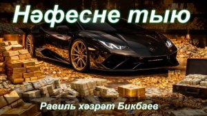 Нәфесне тыю | Равиль хәзрәт Бикбаев
