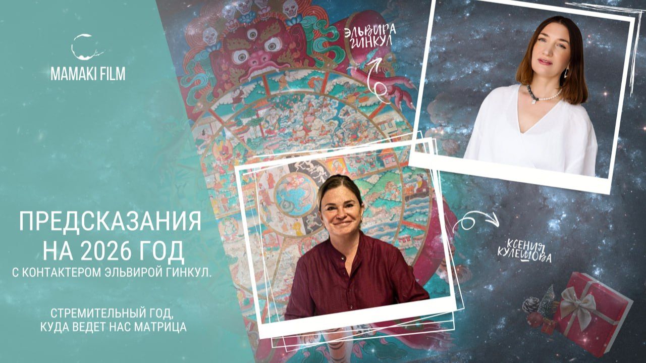 Предсказания 2026 с контактером Эльвирой Гинкул. Стремительный год куда ведет нас Матрица?
