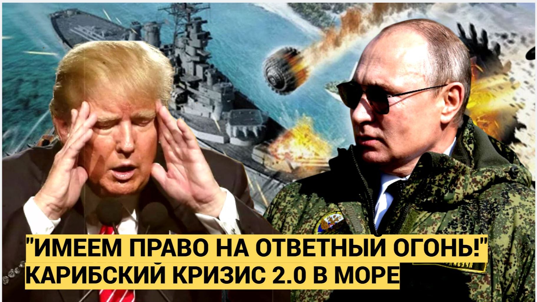 МОРСКОЙ БОЙ НАЧИНАЕТСЯ? Захват «Маринеры» — это пиратство. Что ответят ВМФ России? смотреть онлайн