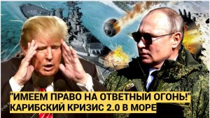 МОРСКОЙ БОЙ НАЧИНАЕТСЯ? Захват «Маринеры» — это пиратство. Что ответят ВМФ России?