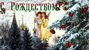 Счастливого Рождества Поздравление с Рождеством Христовым