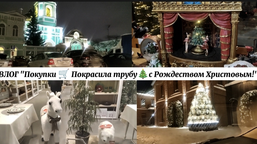 ВЛОГ "Покупки 🛒 покрасила трубу🎄с Рождеством ❄!🥰 смотреть онлайн