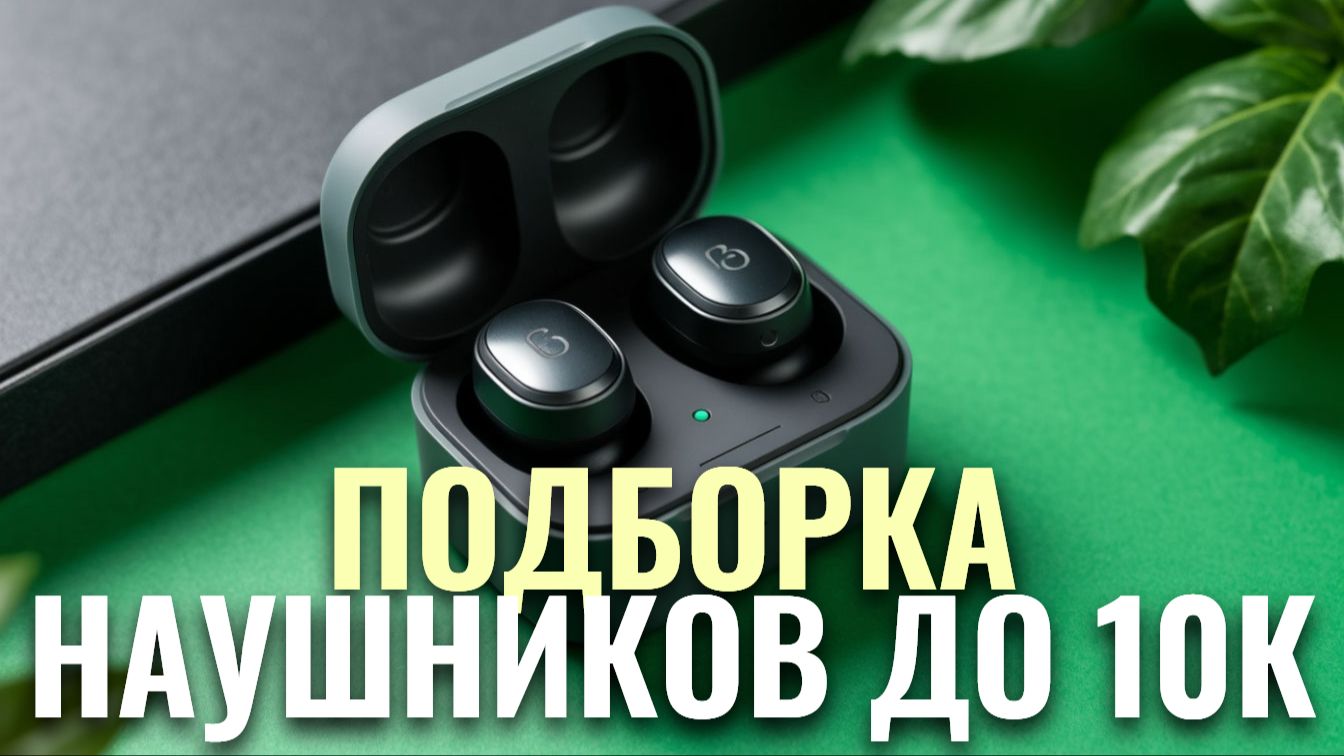 Лучшие беспроводные наушники до 10 000 руб. — рейтинг 2025: сравниваем 5 топовых моделей. смотреть онлайн