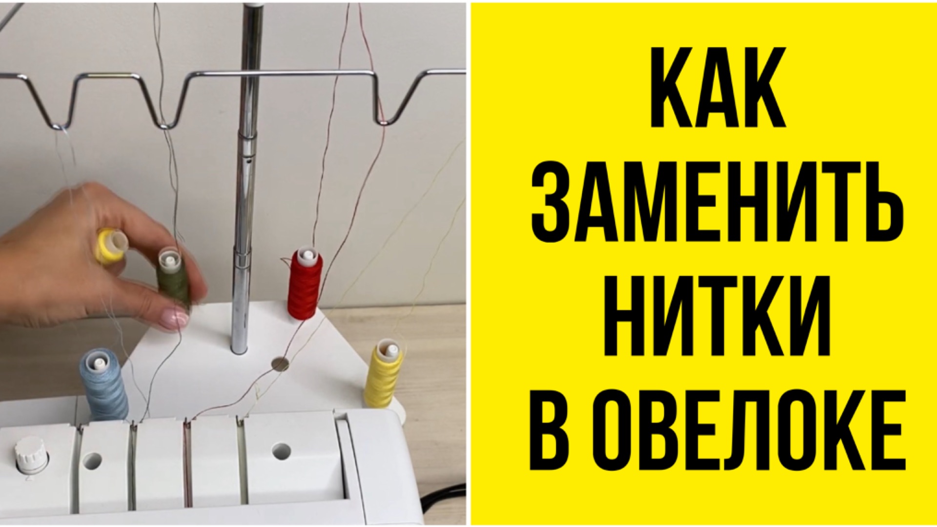 Замена ниток в оверлоке: как правильно заправить оверлок пошагово