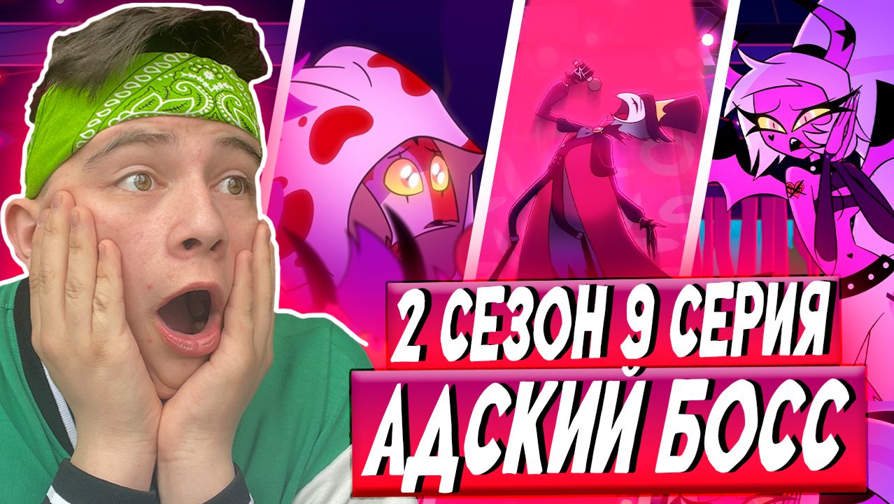 САМАЯ СИЛЬНАЯ СЕРИЯ!!! Адский Босс 2 сезон 9 серия | Реакция смотреть онлайн