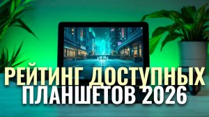 ТОП‑5 бюджетных планшетов 2026: сравниваем ТОП моделей по производительности.