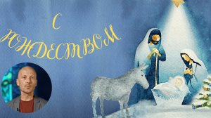 Рождественское поздравление Сергея Ястржембского