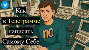 Как в Телеграмме написать Самому Себе. Как отправить сообщение самому себе в Телеграмме.