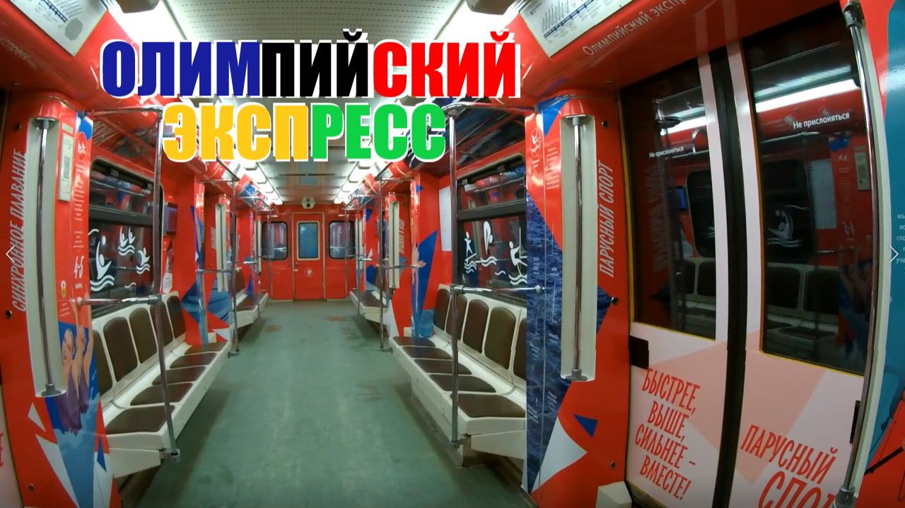 Олимпийский экспресс. Тематический поезд Московского метрополитена смотреть онлайн