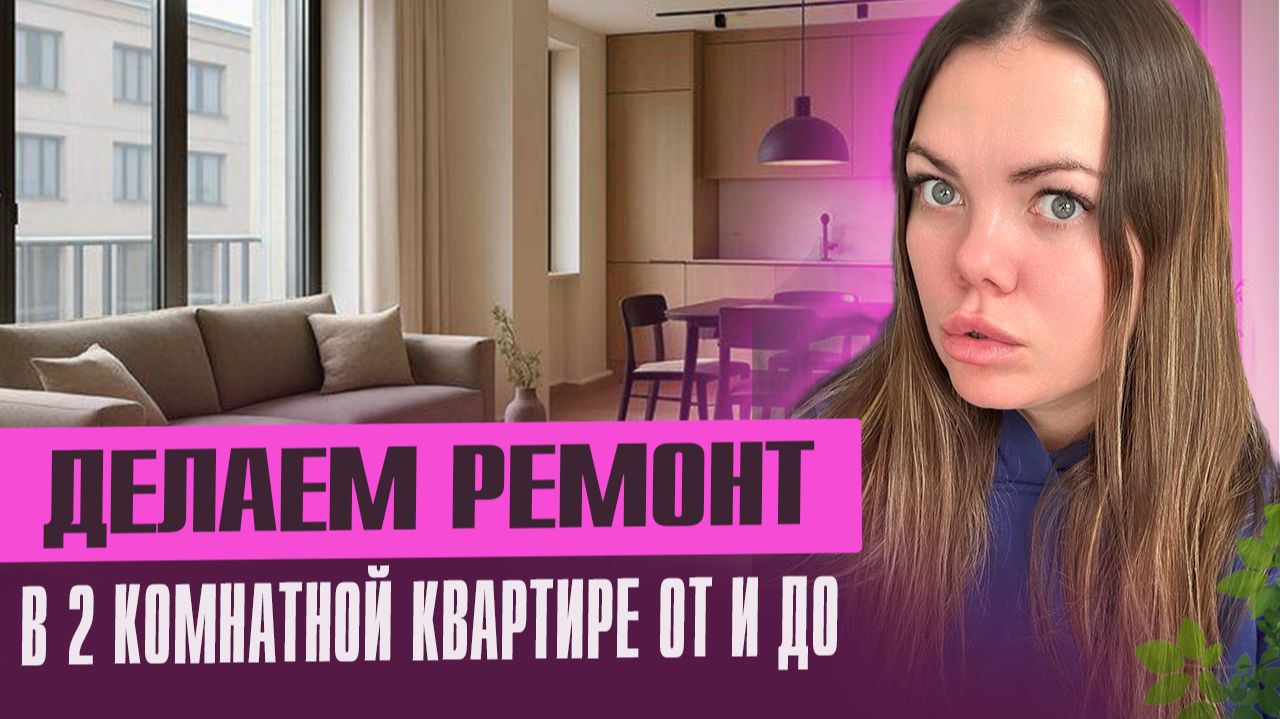 Делаем ремонт в 2 комнатной квартире клиенту смотреть онлайн