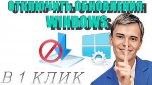 ❌КАК ОТКЛЮЧИТЬ ОБНОВЛЕНИЕ В WINDOWS В ОДИН КЛИК