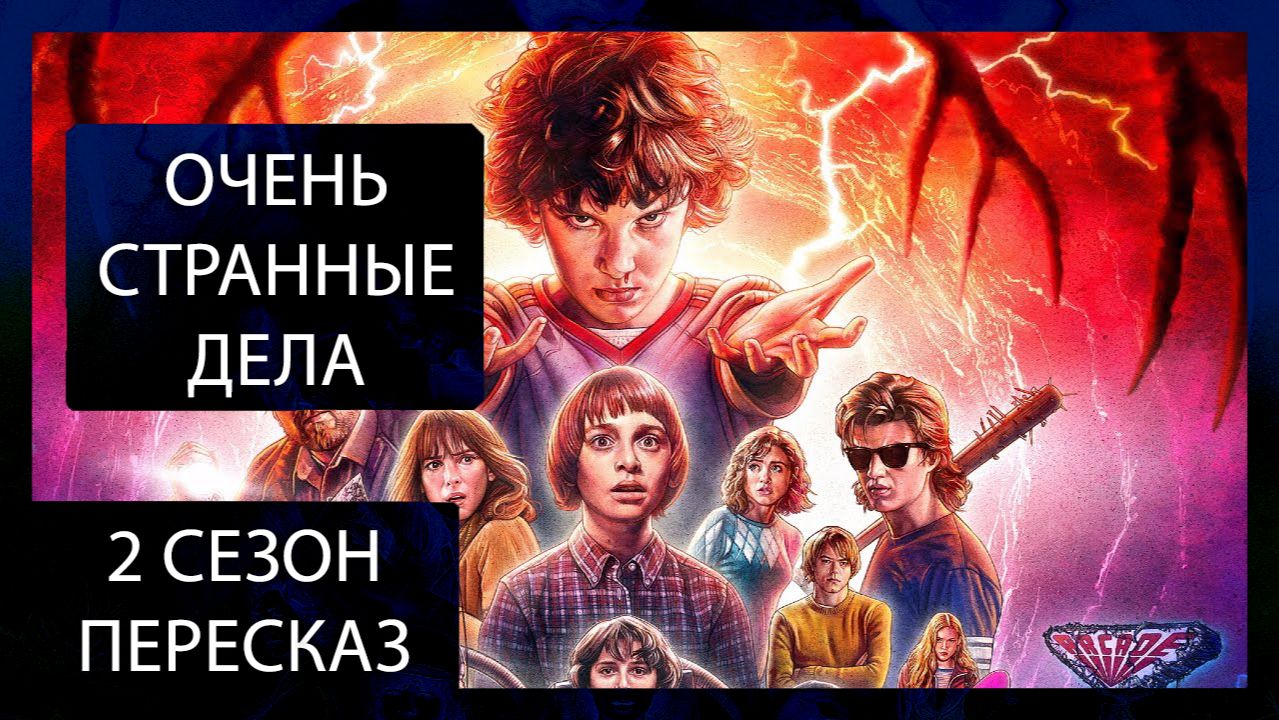 ИЗНАНКА ВОЗВРАЩАЕТСЯ, НА ЭТОТ РАЗ — ЗА ВСЕМИ! | ОЧЕНЬ СТРАННЫЕ ДЕЛА | 2 СЕЗОН | ПЕРЕСКАЗ СЕРИАЛА смотреть онлайн