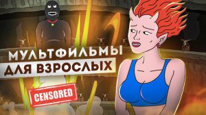 ТОП 10 | Мультфильмов только для взрослых (Мультфильмы не для детей)
