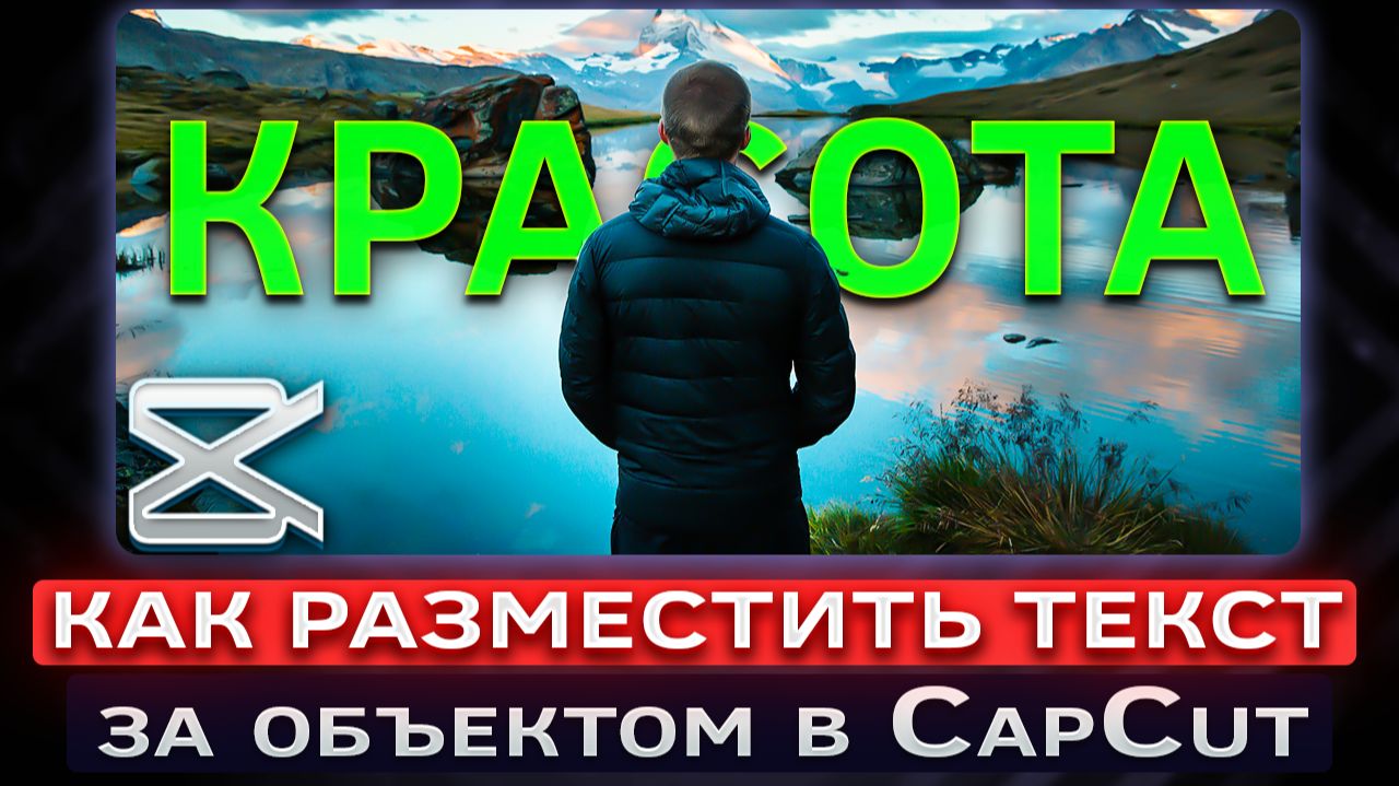 Как разместить текст за объектом на видео в CapCut | КапКат смотреть онлайн