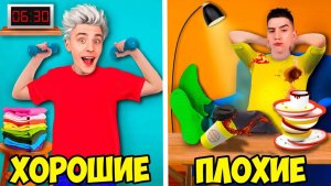 ХОРОШИЕ VS ПЛОХИЕ ПРИВЫЧКИ ! А4