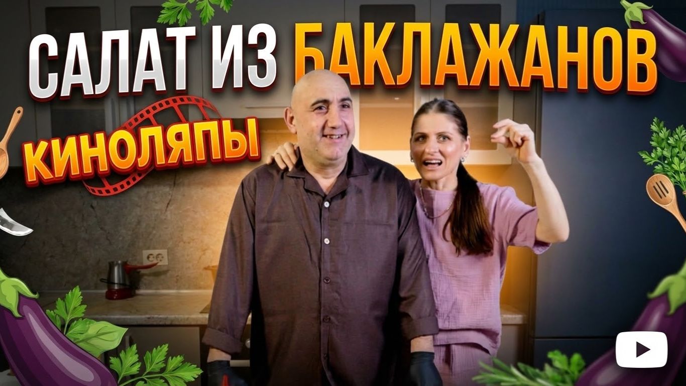 Салат из баклажанов | Киноляпы смотреть онлайн