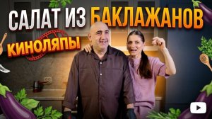 Салат из баклажанов | Киноляпы