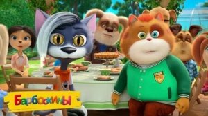 БАРБОСКИНЫ