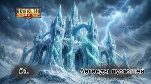 Ётуны выходят на арену | Легенды пустошей #1 | Герои войны и денег