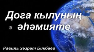 Дога кылу әһәмияте | Равиль хәзрәт Бикбаев
