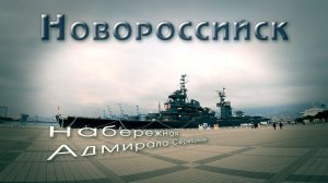 Новороссийск