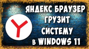 Как Отключить Фоновую Работу Яндекс Браузера В Windows 11 - Реальный Способ
