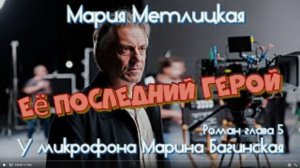 Мария Метлицкая _Её последний герой_ Роман глава 5 У микрофона Марина Багинская