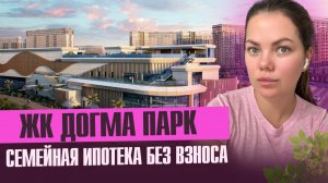 Подробный обзор ЖК Догма Парк