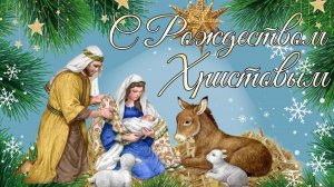 С Праздником С Рождеством Христовым Счастливого Рождества