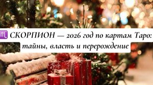 ♏ СКОРПИОН — 2026 год по картам Таро: тайны, власть и перерождение