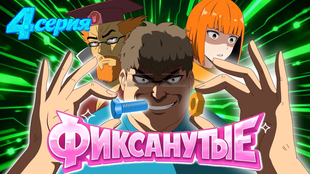 ФИКСАНУТЫЕ: 4 СЕРИЯ ( ФИКСИКИ В АНИМЕ) смотреть онлайн