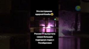 Это пострашнее ядерной бомбы