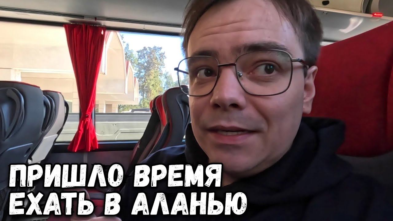 ПУТЬ В АЛАНЬЮ НЕОЖИДАННЫЕ ПРИКЛЮЧЕНИЯ смотреть онлайн