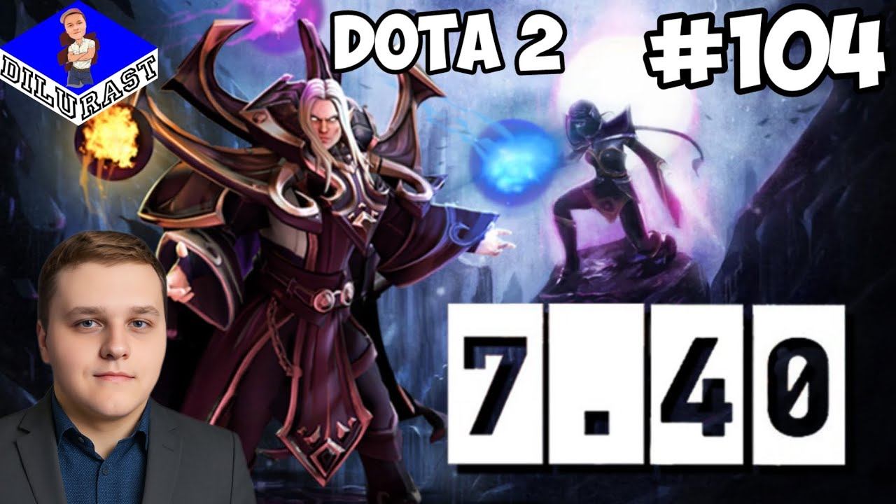 КРУТОЕ ОБНОВЛЕНИЕ 7.40! ► Dota 2 #104 смотреть онлайн