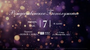 07.01.26 | Рождественское Богослужение |