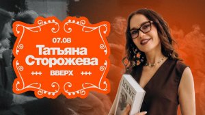 Вечернее Богослужение конференция ВВЕРХ 7 января — Татьяна Сторожева