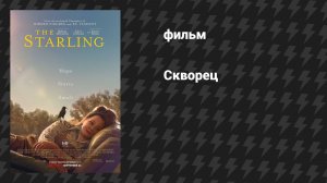 Скворец (фильм, 2021)