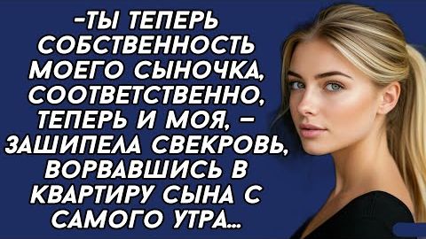 Истории из жизни|Ты теперь собственность|Аудио рассказы|Аудиокниги слушать онлайн|Жизненные истории смотреть онлайн