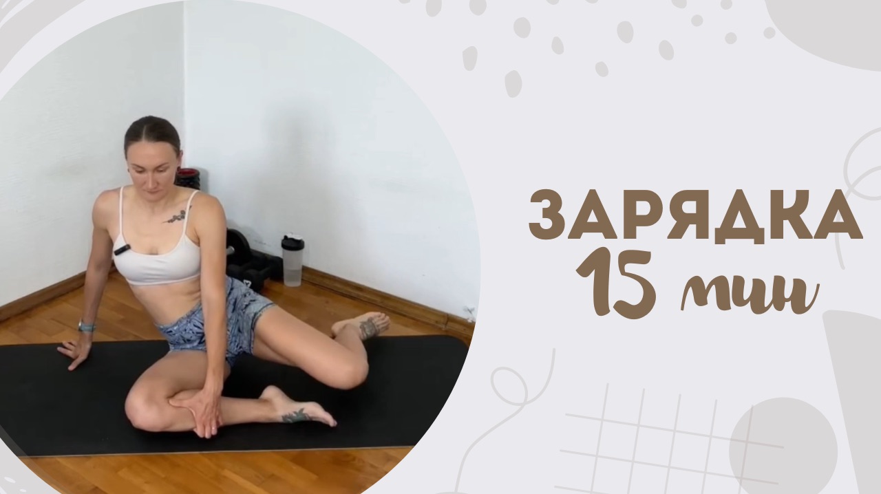 Зарядка 15 мин 7.12 смотреть онлайн