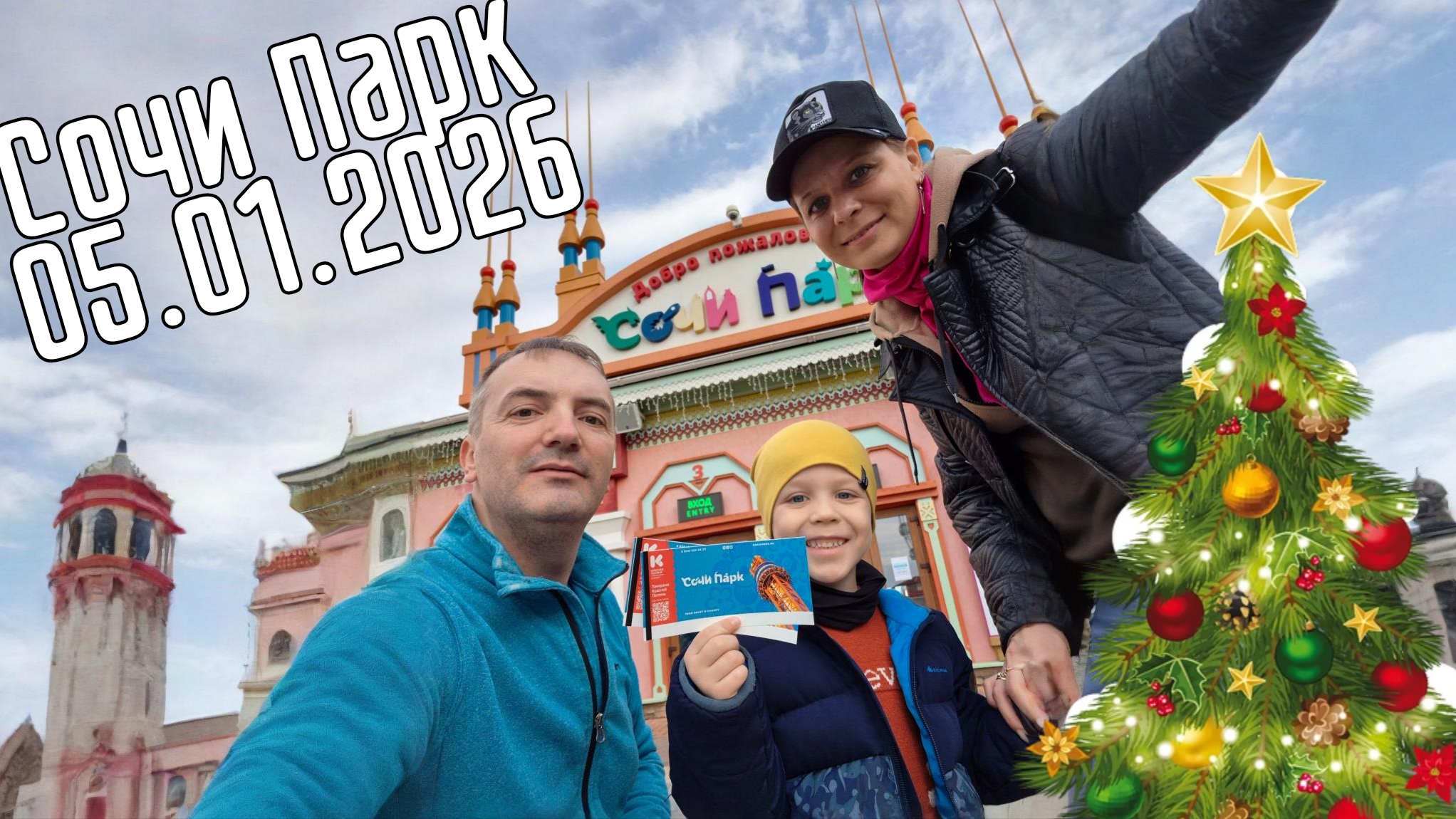 Гуляем в Сочи Парке и катаемся на аттракционах (05.01.2026) смотреть онлайн