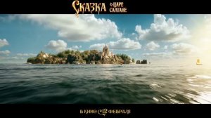 Сказка о Царе Салтане — Русский трейлер (2026)