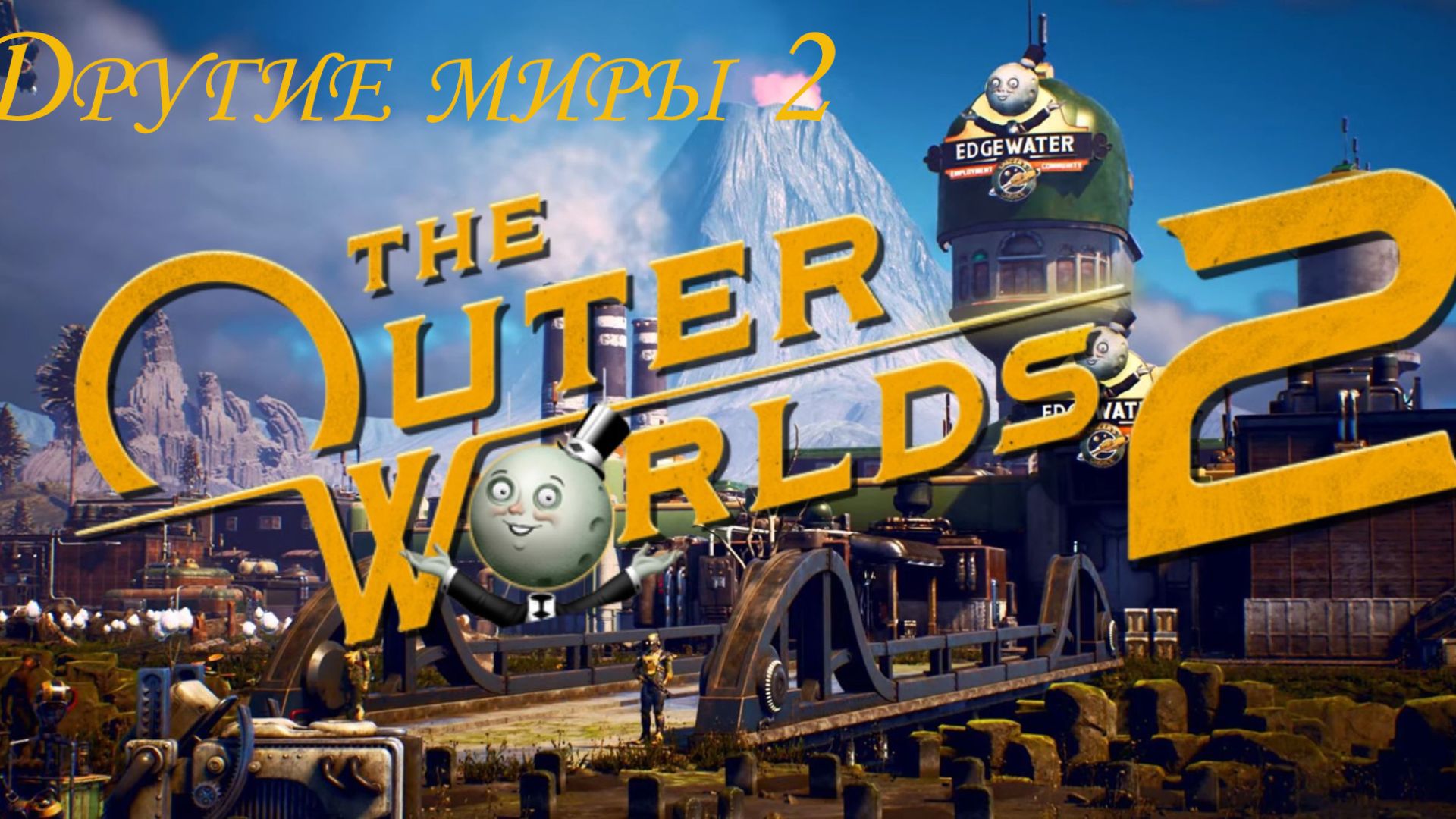 Другие Миры 2 Other worlds 2 Часть 9