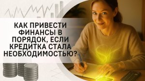 Как привести финансы в порядок, если кредитка стала необходимостью?