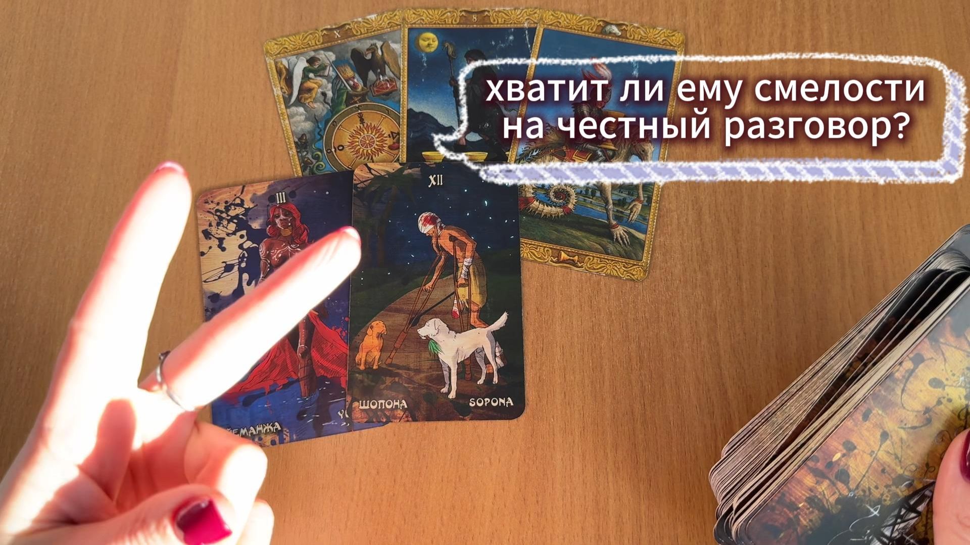 ТАРО РАСКЛАД Хватит ли ему смелости на честный разговор? Гадание на картах Таро онлайн смотреть онлайн
