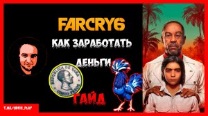 Фар Край 6 Как заработать деньги | Гайд